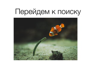 Перейдем к поиску
 