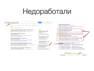 Недоработали
 