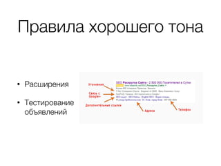Правила хорошего тона
• Расширения
• Тестирование
объявлений
 