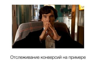 Отслеживание конверсий на примере
 