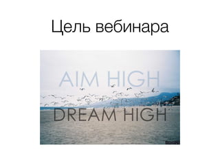 Цель вебинара
 