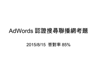 AdWords 認證搜尋聯播網考題
2015/8/15 答對率 85%
 
