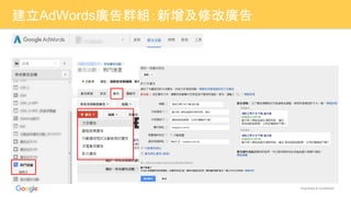 Proprietary & Confidential
建立AdWords廣告群組：新增及修改廣告
 