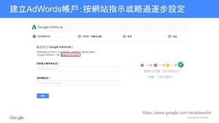 Proprietary & Confidential
建立AdWords帳戶：按網站指示或略過逐步設定
https://www.google.com.tw/adwords/
 