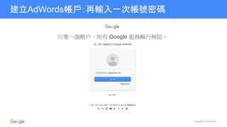 Proprietary & Confidential
建立AdWords帳戶：再輸入一次帳號密碼
 
