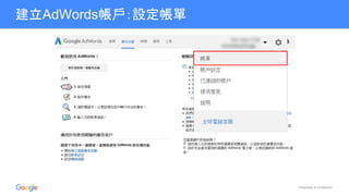 Proprietary & Confidential
建立AdWords帳戶：設定帳單
 