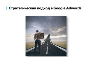 Стратегический подход в Google Adwords
 