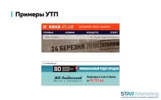 Примеры УТП
 