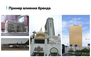 Пример влияния бренда
 