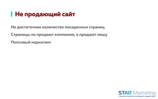 Не продающий сайт
Не достаточное количество посадочных страниц
Страницы не продают компанию, а продают нишу
Попсовый маркетинг
 