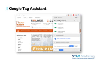 Google Tag Assistant
 