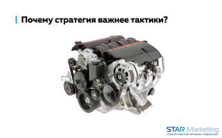 Почему стратегия важнее тактики?
 