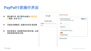 Confidential & Proprietary
PayPal付款操作界面
❖ 弹出窗口后，客户需与此输入邮箱及密
码信息，点击“登录”
❖ 页面自动刷新后，会提示本次关 联结果
❖ 若关联成功，您会被导回付款页面，以继
续完成您的首次付款
 