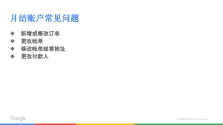 Confidential & Proprietary
月结账户常见问题
❖ 新增或修改订单
❖ 更改帐单
❖ 修改帐单邮寄地址
❖ 更改付款人
 
