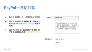 Confidential & Proprietary
PayPal－自动付款
❖ 账户注册流程一致－结算信息部分不同
❖ 若付款选项设定为“自动付款”，客户可以
在PayPal账户和信用卡／借记卡两者间
切换；
❖ 选择“PayPal”后，在完成账户注册后，客
户会自动跳转已完成PayPal账户授权
 