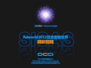 Adworld2012互动营销世界精彩回顾-DCCI正式版
