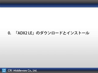 10
1．「ADX2 LE」のダウンロードとインストール
 