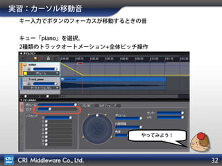 32
実習：カーソル移動音
キー入力でボタンのフォーカスが移動するときの音
キュー「piano」を選択。
2種類のトラックオートメーション+全体ピッチ操作
 