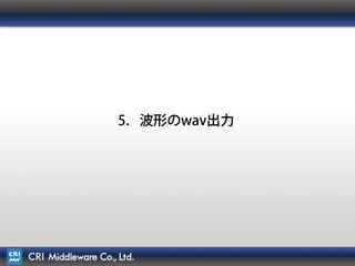 33
6．波形のwav出力
 