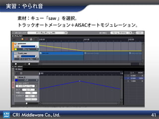 41
実習：やられ音
素材：キュー「saw 」を選択。
トラックオートメーション＋AISACオートモジュレーション。
 