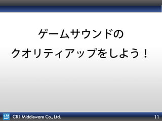 11
ADX2 LEの「キュー」という概念
• スクリプトやプログラムから呼び出す音の単位
– 複数の波形、再生タイミング情報
– ピッチやボリューム、フィルタのパラメータ情報
– パンニングやランダマイズの設定情報
オレンジ色の玉が
「キュー」
この名前で呼び出して
鳴らす。
キューの中身
 