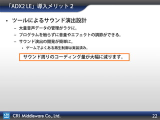 「ADX2 LE」採用事例 ラクガキ忍者
• Unity + ADX2 LE
• ＨＡＬ大阪の学生サークル。チームは１０人
– サウンドプログラマ１人＋作曲・効果音担当３人。
• かわいい見た目とは裏腹な、シビアめ横スクロールアクションゲーム！
 