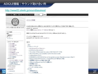 ADX2LE情報：サウンド助け合い所
27
http://www53.atwiki.jp/soundtasukeai/
 