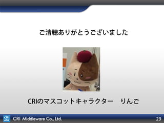 分からないことはどんどん聞いてください！
• Facebook ADX2ユーザー助け合い所
– https://www.facebook.com/groups/adx2userj/
「ADX2 LE」はユーザーのみなさまのご意見で進化します！
29
 