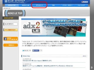 を使って
ゲームサウンドの
クオリティアップをしよう！
 
