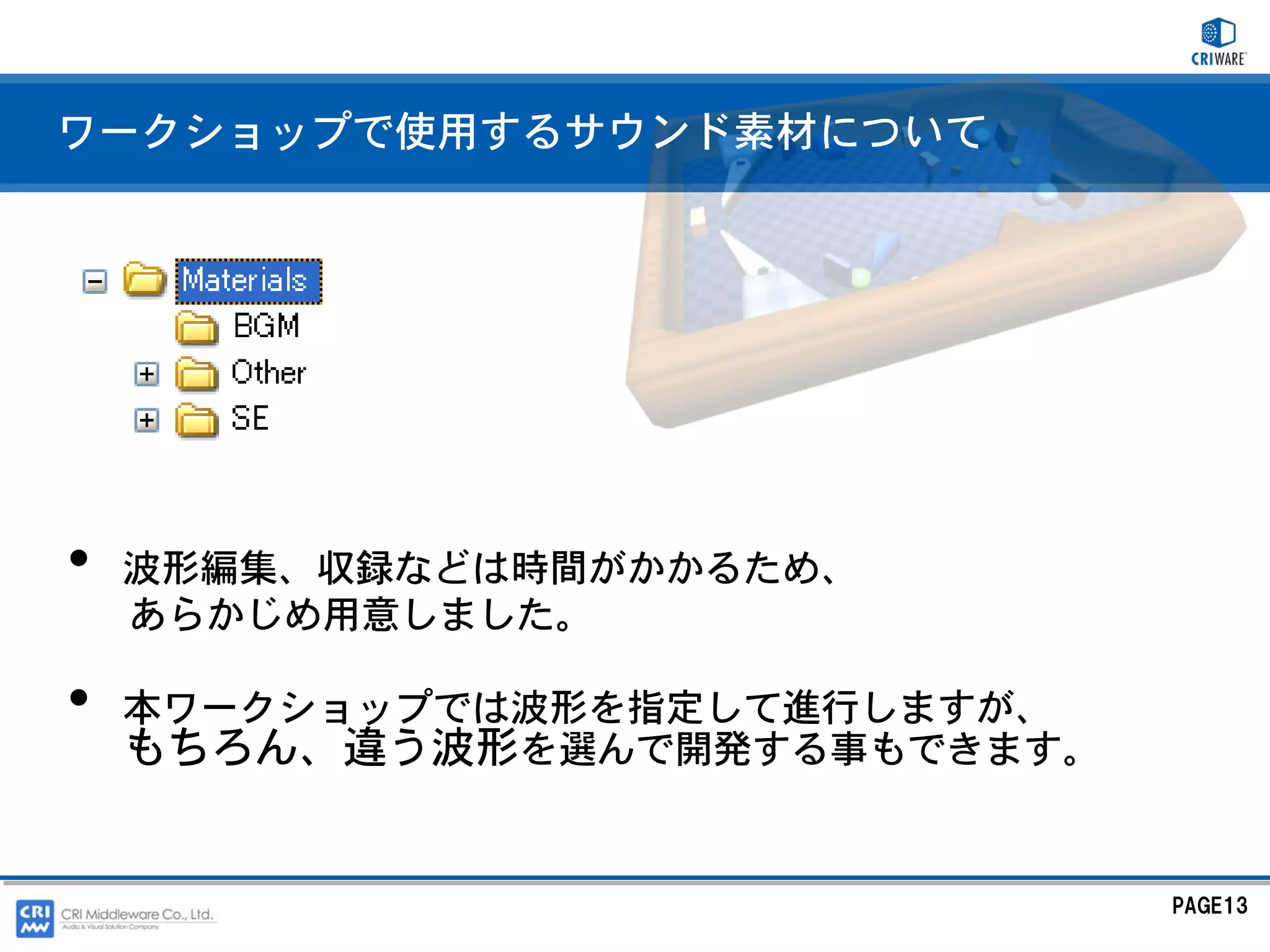 ワークショップで使用するサウンド素材について




•   波形編集、収録などは時間がかかるため、
    あらかじめ用意しました。

•   本ワークショップでは波形を指定して進行しますが、
    もちろん、違う波形を選んで開発する事もできます。


                               PAGE13
 