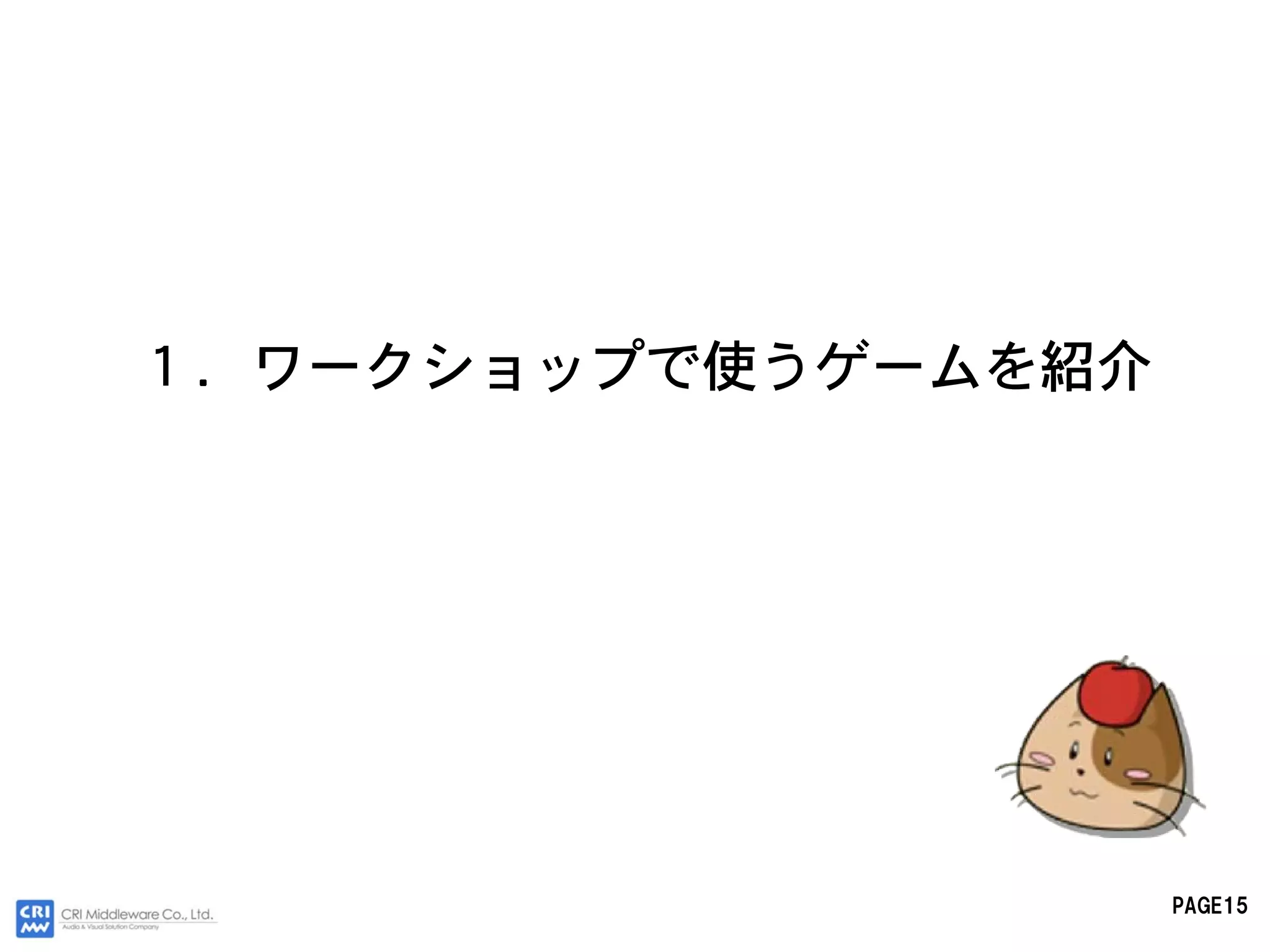 １．ワークショップで使うゲームを紹介




                     PAGE15
 