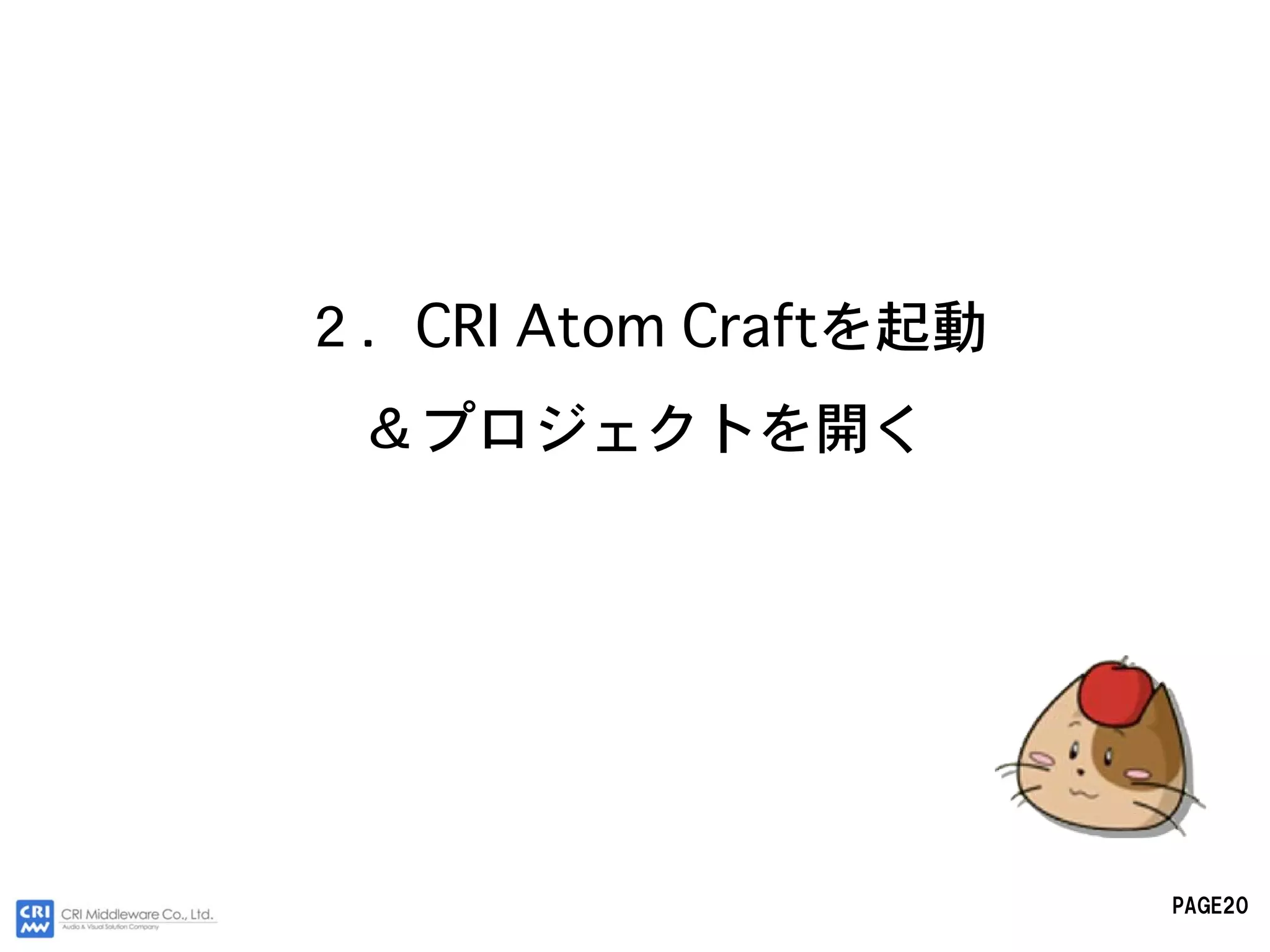 ２．CRI Atom Craftを起動
 ＆プロジェクトを開く




                      PAGE20
 