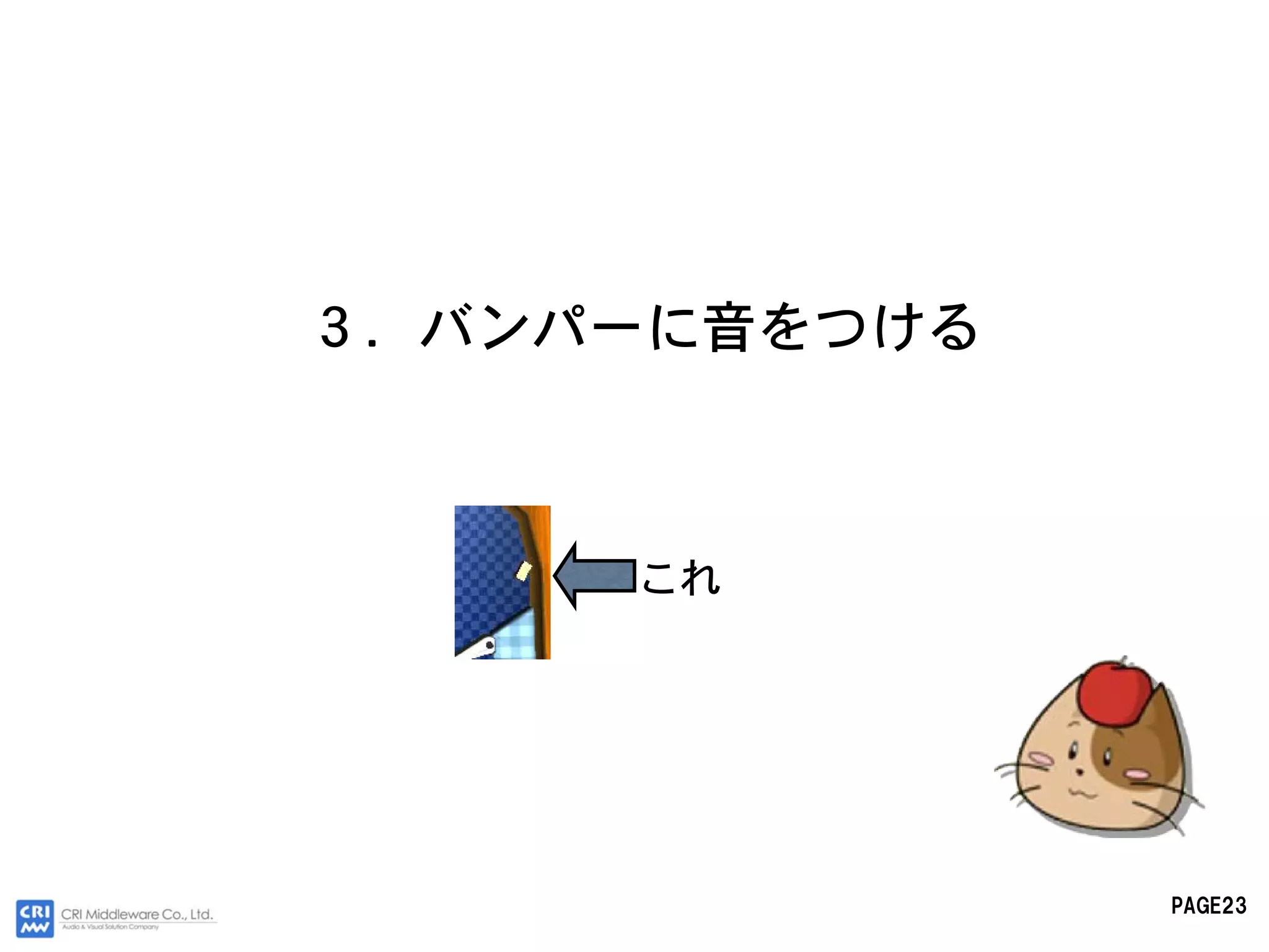 ３．バンパーに音をつける



     これ




               PAGE23
 