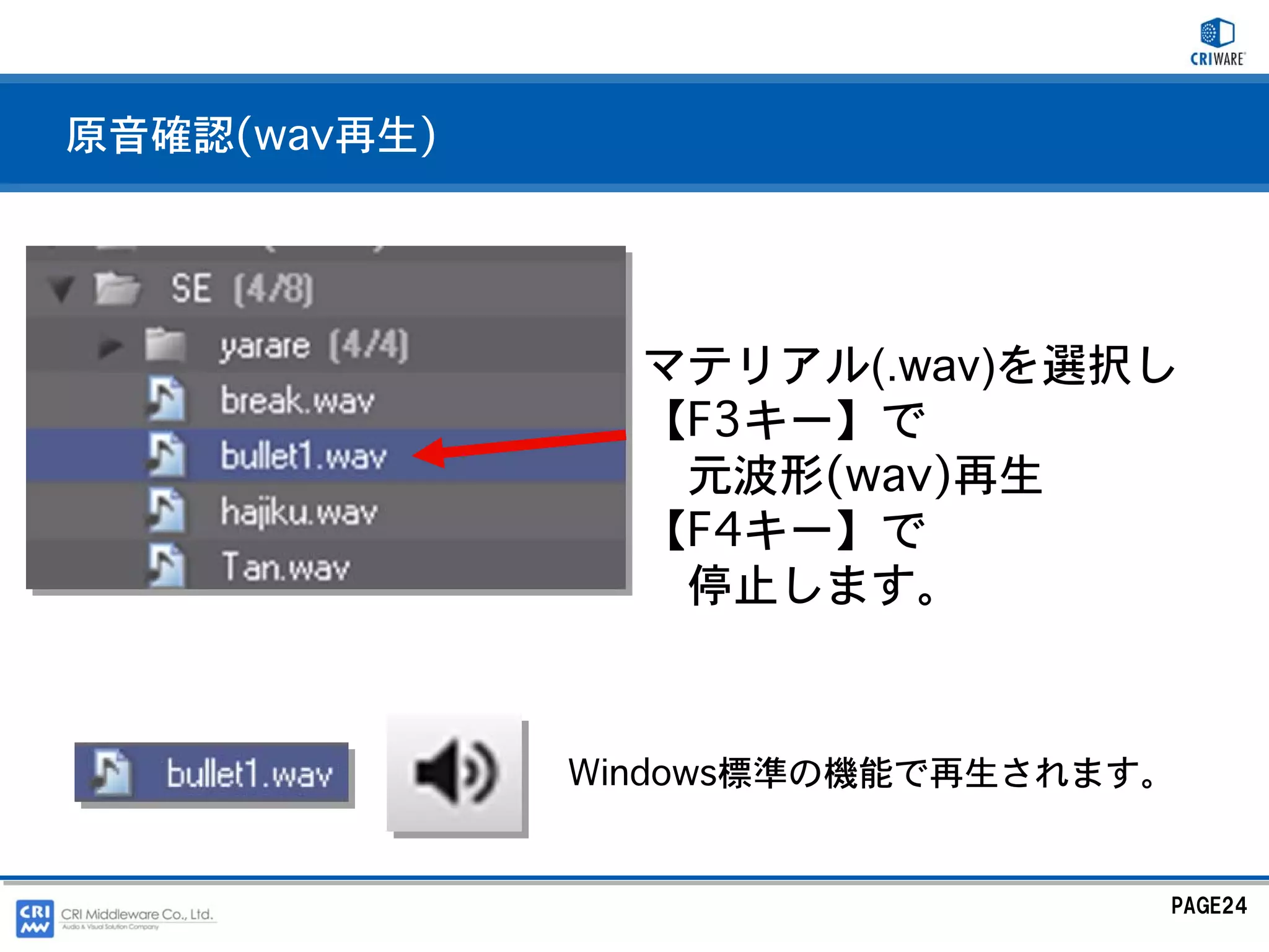 原音確認(wav再生)




                マテリアル(.wav)を選択し
                【F3キー】で
                 元波形(wav)再生
                【F4キー】で
                 停止します。



              Windows標準の機能で再生されます。


                                 PAGE24
 