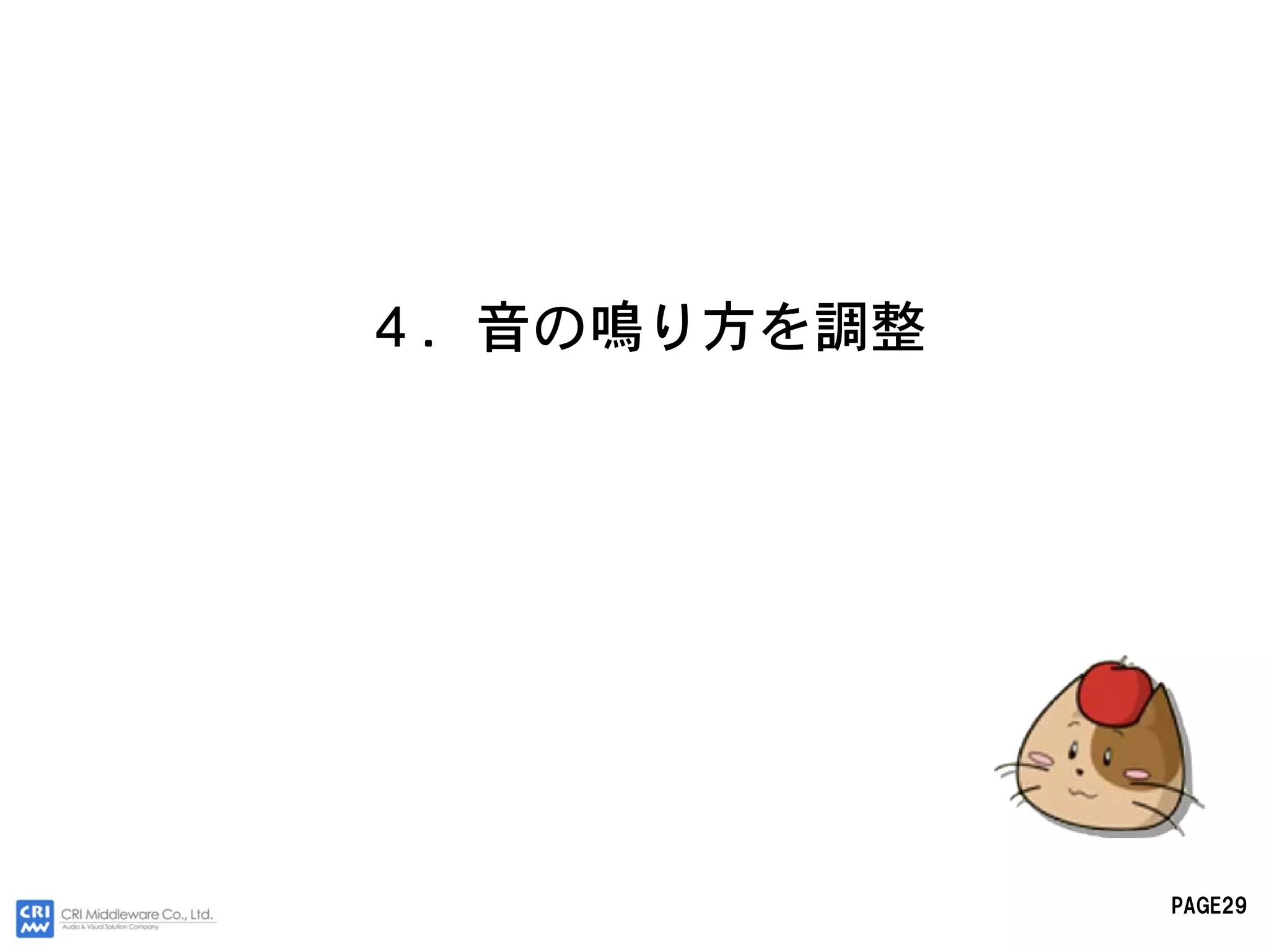 ４．音の鳴り方を調整




             PAGE29
 