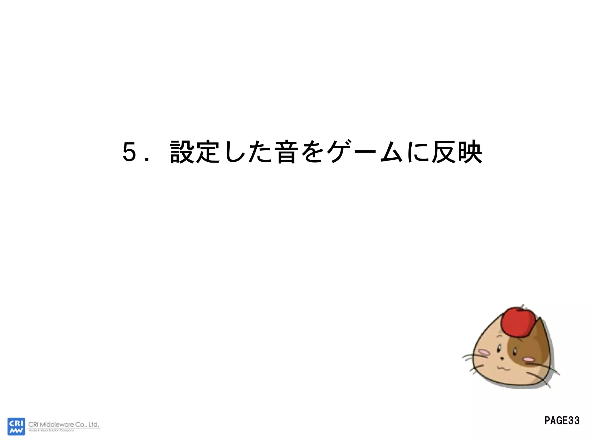 ５．設定した音をゲームに反映




                 PAGE33
 