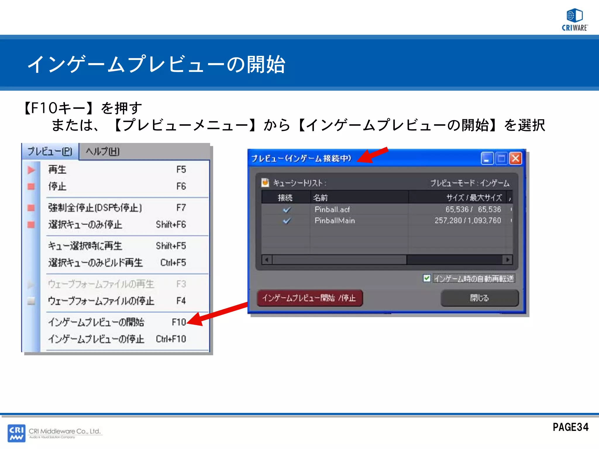 インゲームプレビューの開始

【F10キー】を押す
   または、【プレビューメニュー】から【インゲームプレビューの開始】を選択




                                         PAGE34
 