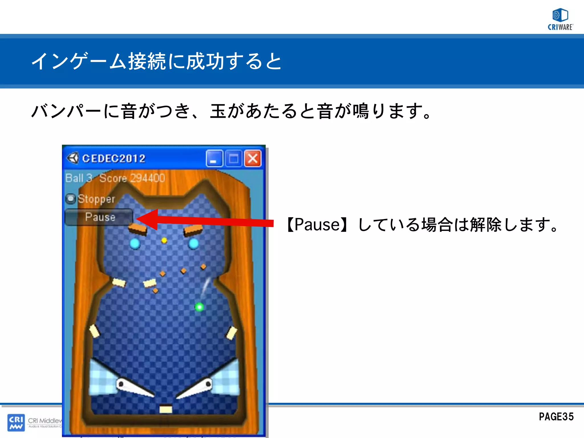 インゲーム接続に成功すると

バンパーに音がつき、玉があたると音が鳴ります。




             【Pause】している場合は解除します。




                               PAGE35
 