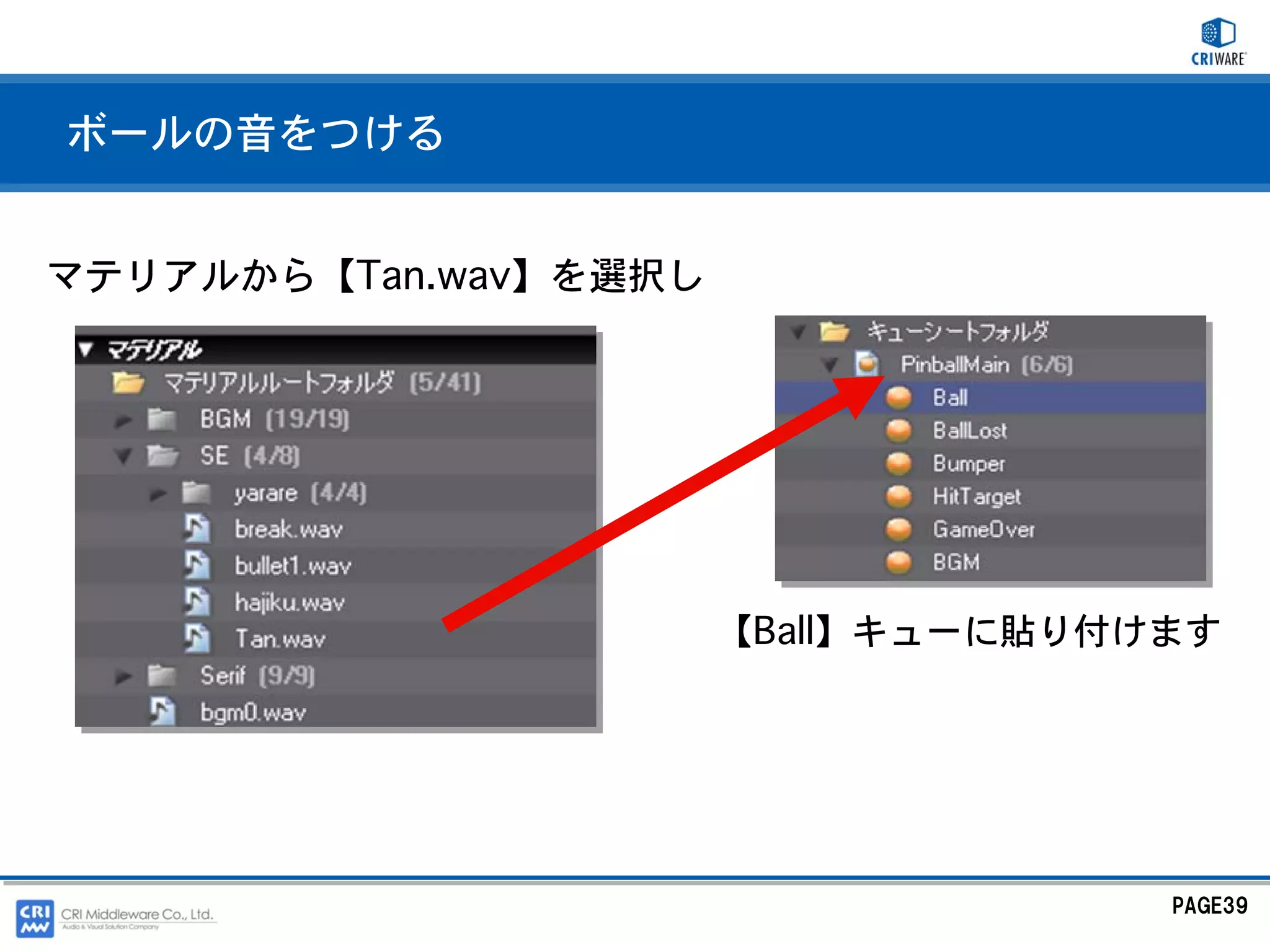 ボールの音をつける


マテリアルから【Tan.wav】を選択し




                       【Ball】キューに貼り付けます




                                     PAGE39
 