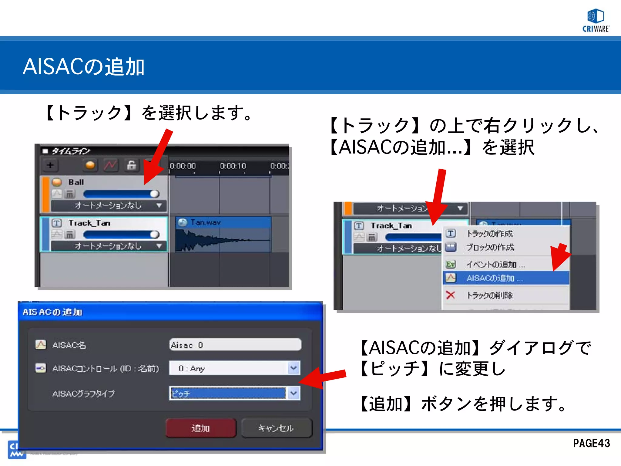 AISACの追加

【トラック】を選択します。
                【トラック】の上で右クリックし、
                【AISACの追加...】を選択




                 【AISACの追加】ダイアログで
                 【ピッチ】に変更し

                 【追加】ボタンを押します。

                               PAGE43
 