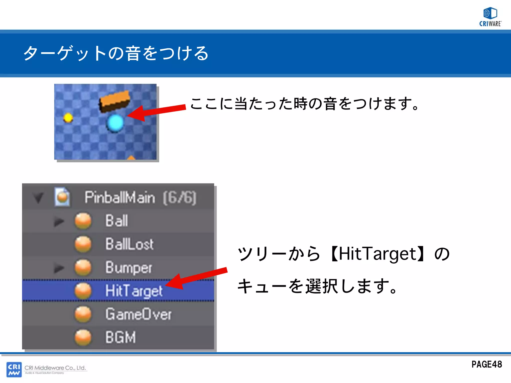 ターゲットの音をつける

         ここに当たった時の音をつけます。




              ツリーから【HitTarget】の
              キューを選択します。



                                  PAGE48
 