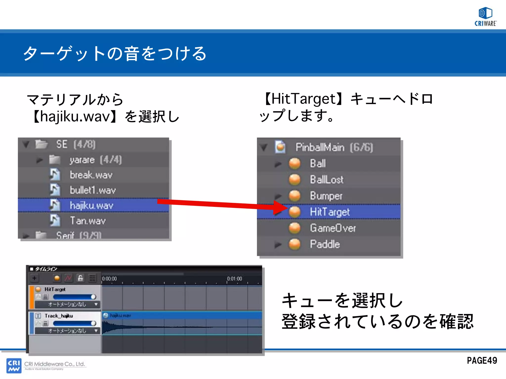 ターゲットの音をつける

マテリアルから            【HitTarget】キューへドロ
【hajiku.wav】を選択し   ップします。




                     キューを選択し
                     登録されているのを確認

                                       PAGE49
 