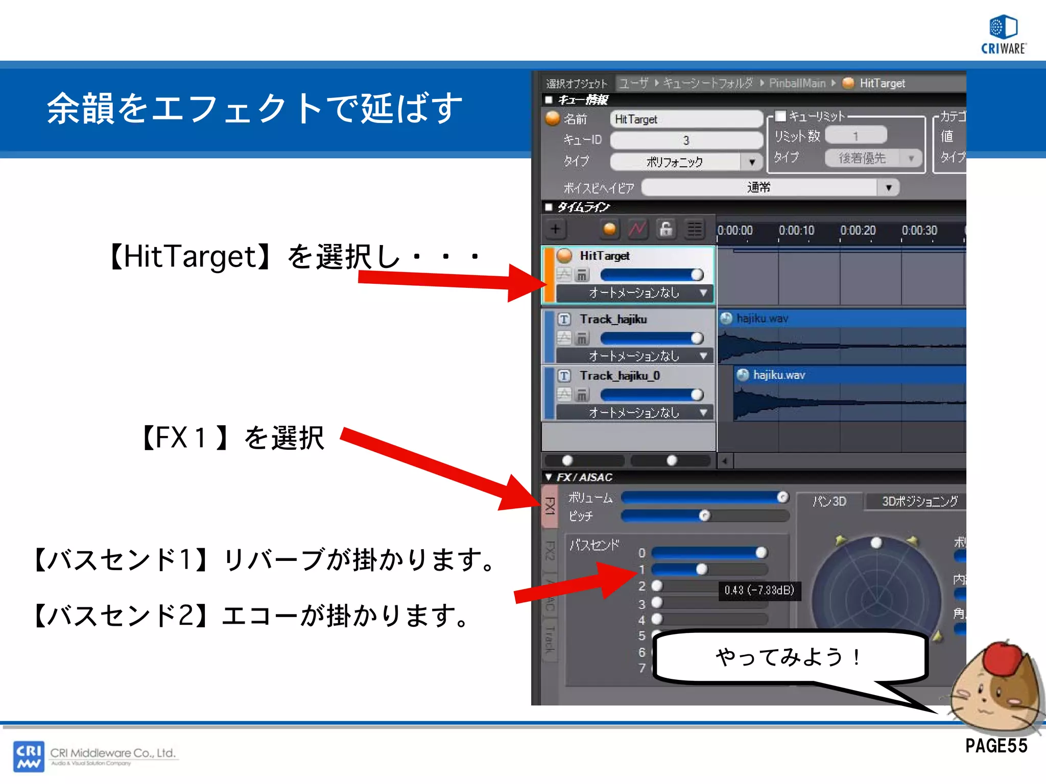 余韻をエフェクトで延ばす



  【HitTarget】を選択し・・・




    【FX１】を選択



【バスセンド1】リバーブが掛かります。

【バスセンド2】エコーが掛かります。
                       やってみよう！



                                 PAGE55
 