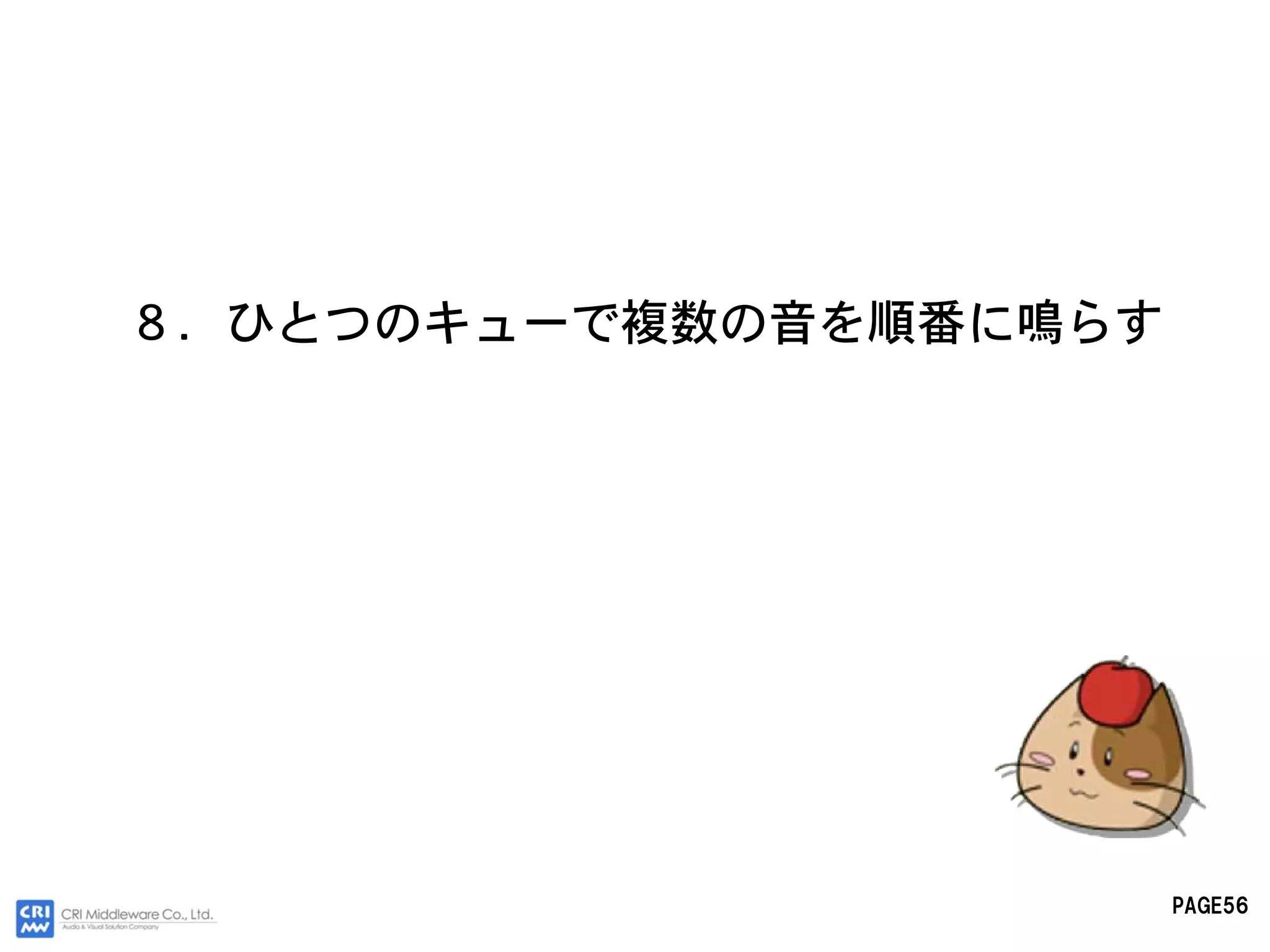 ８．ひとつのキューで複数の音を順番に鳴らす




                        PAGE56
 