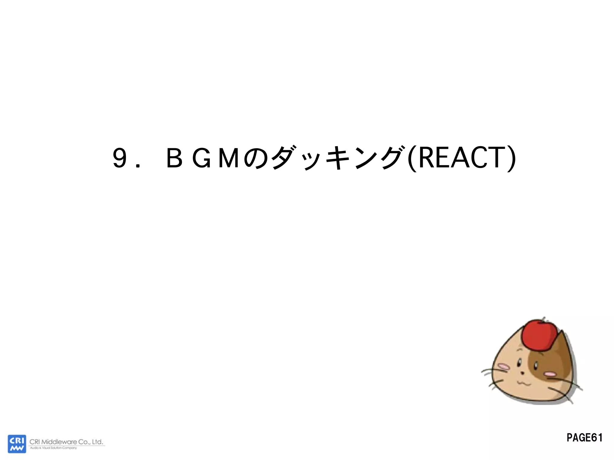 ９．ＢＧＭのダッキング(REACT)




                     PAGE61
 