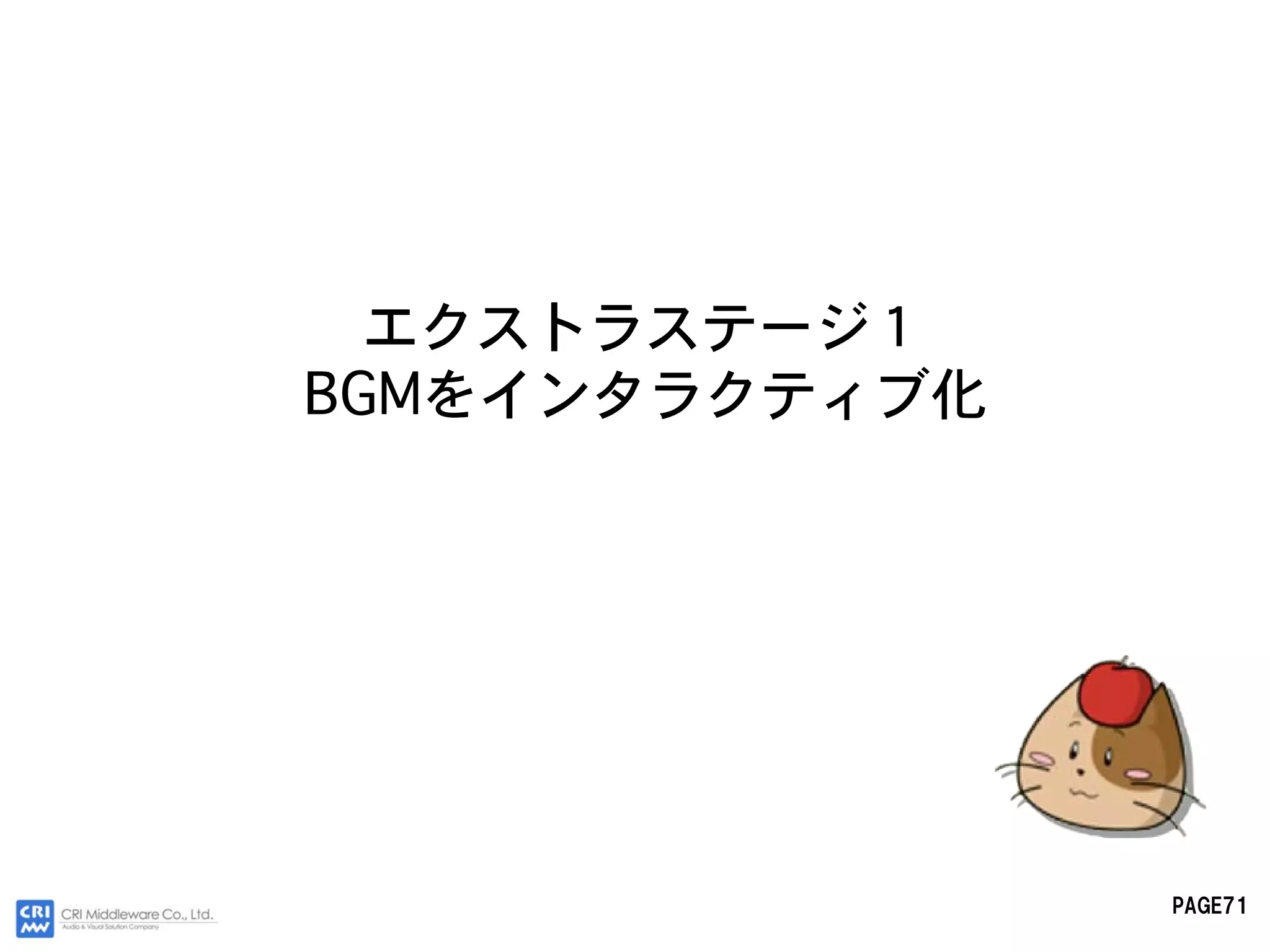 エクストラステージ１
BGMをインタラクティブ化




                PAGE71
 