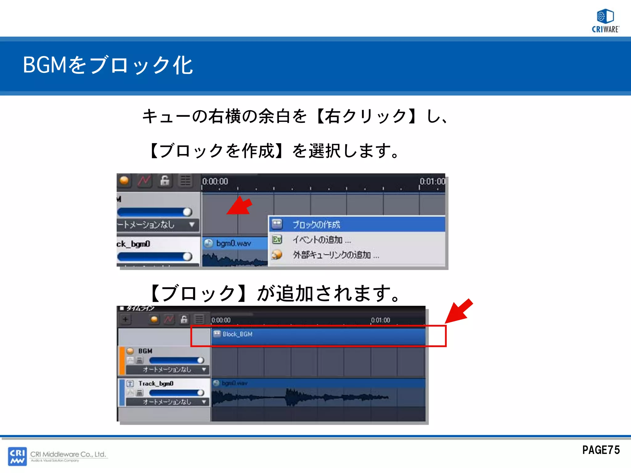BGMをブロック化

      キューの右横の余白を【右クリック】し、

      【ブロックを作成】を選択します。




      【ブロック】が追加されます。




                            PAGE75
 