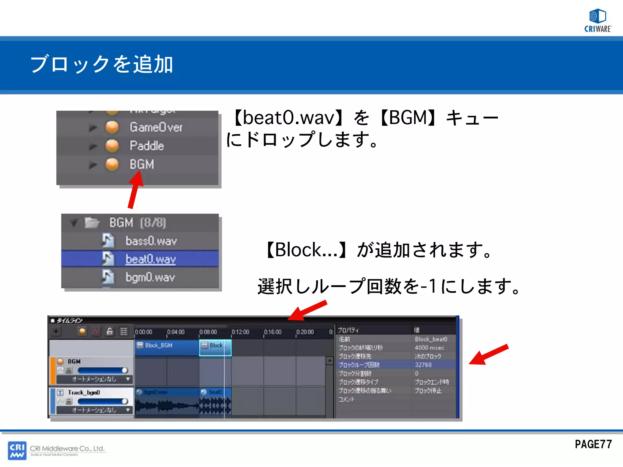 ブロックを追加

          【beat0.wav】を【BGM】キュー
          にドロップします。




            【Block...】が追加されます。

            選択しループ回数を-1にします。




                                 PAGE77
 