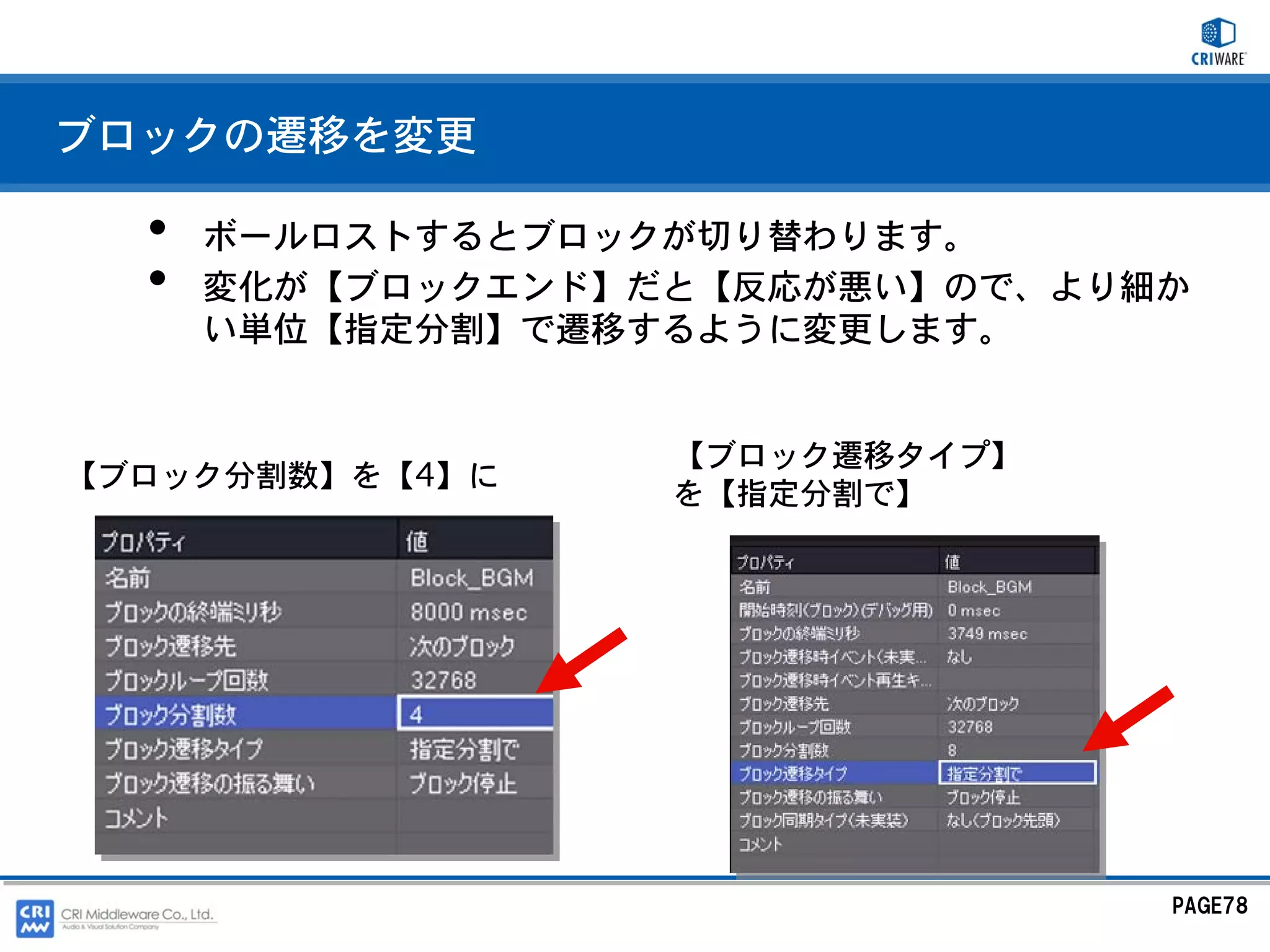 ブロックの遷移を変更

  •   ボールロストするとブロックが切り替わります。
  •   変化が【ブロックエンド】だと【反応が悪い】ので、より細か
      い単位【指定分割】で遷移するように変更します。


                   【ブロック遷移タイプ】
【ブロック分割数】を【4】に
                   を【指定分割で】




                                 PAGE78
 