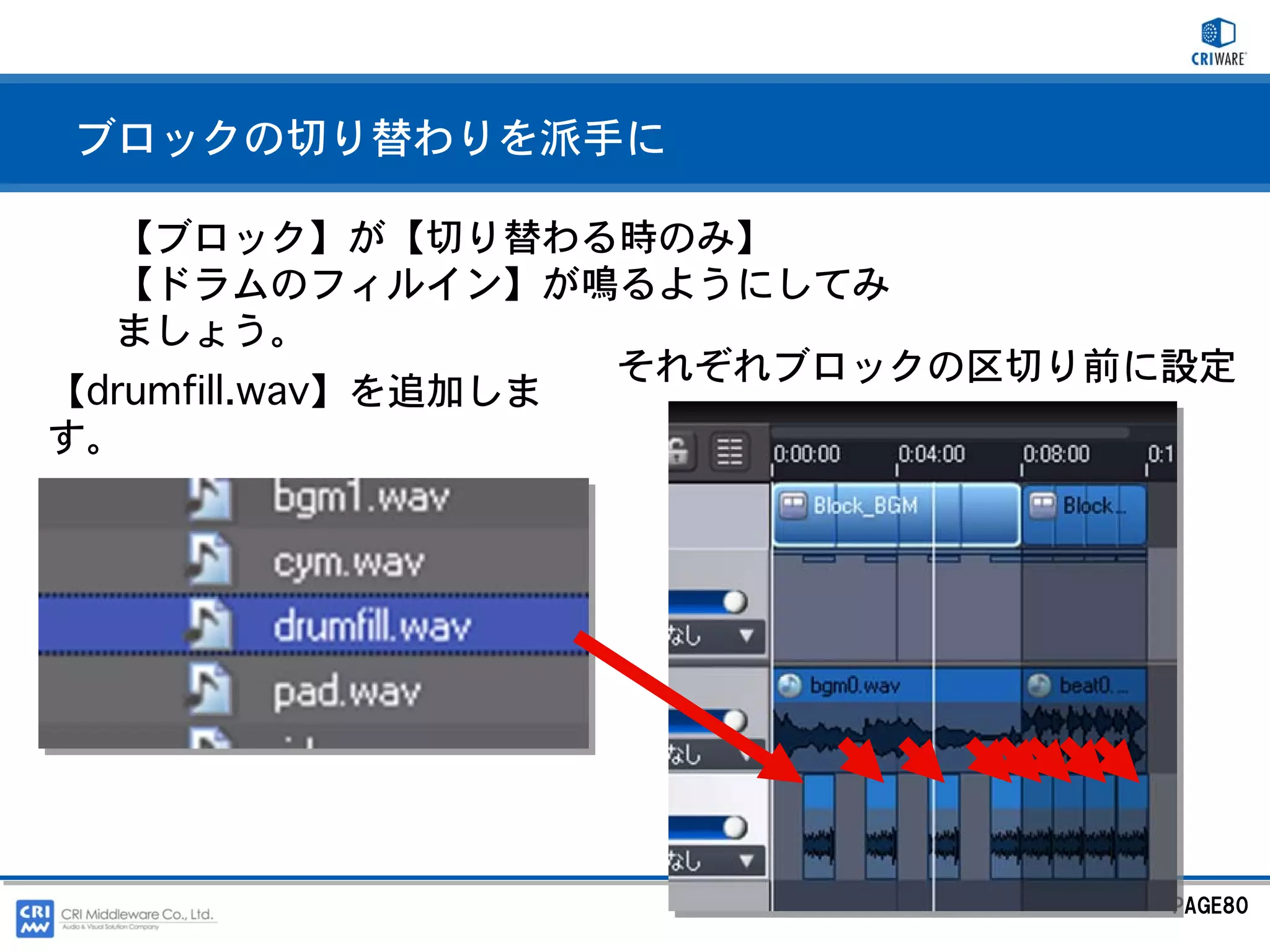 ブロックの切り替わりを派手に

  【ブロック】が【切り替わる時のみ】
  【ドラムのフィルイン】が鳴るようにしてみ
  ましょう。
                    それぞれブロックの区切り前に設定
【drumfill.wav】を追加しま
す。




                                  PAGE80
 